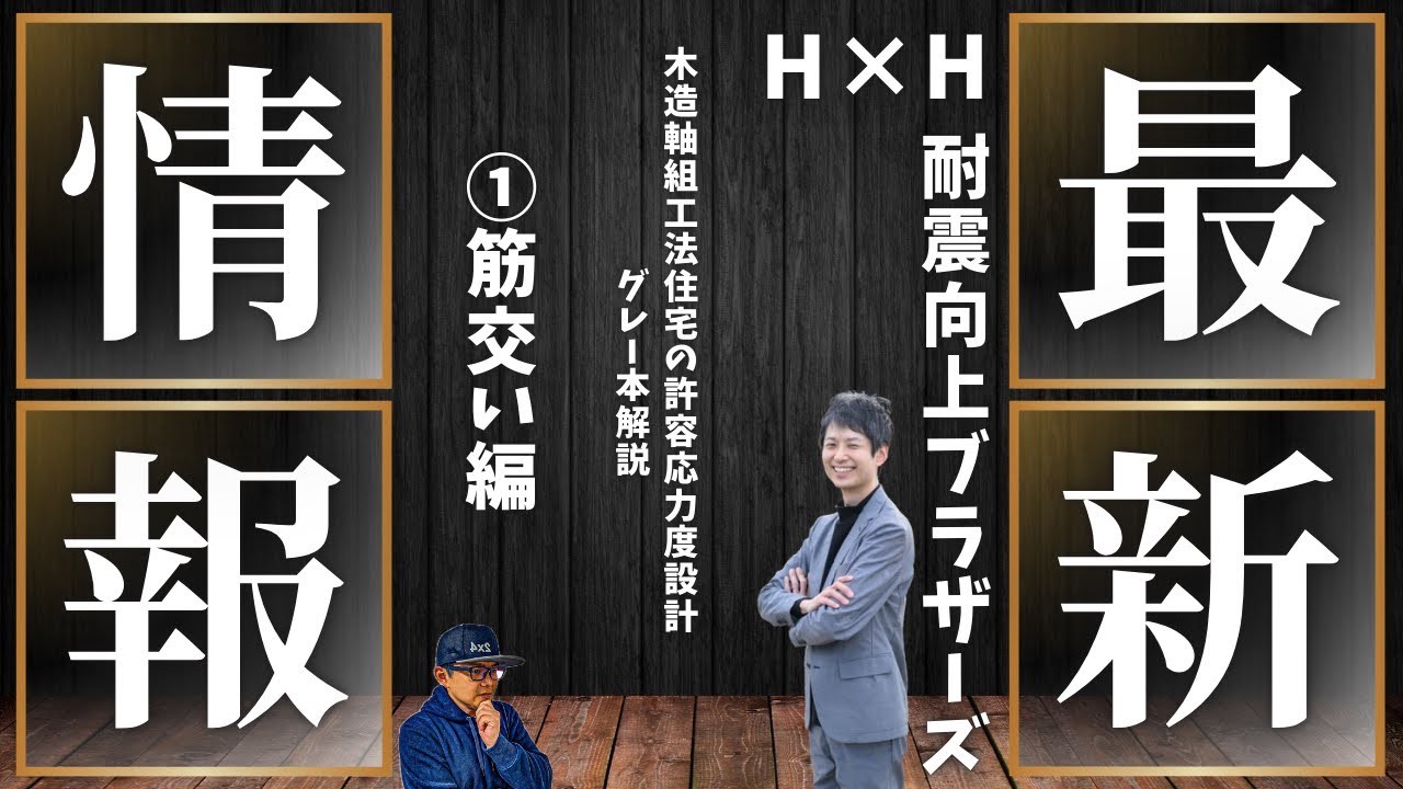 2025-10]木造軸組工法住宅の許容応力度設計（グレー本）解説 筋交い編