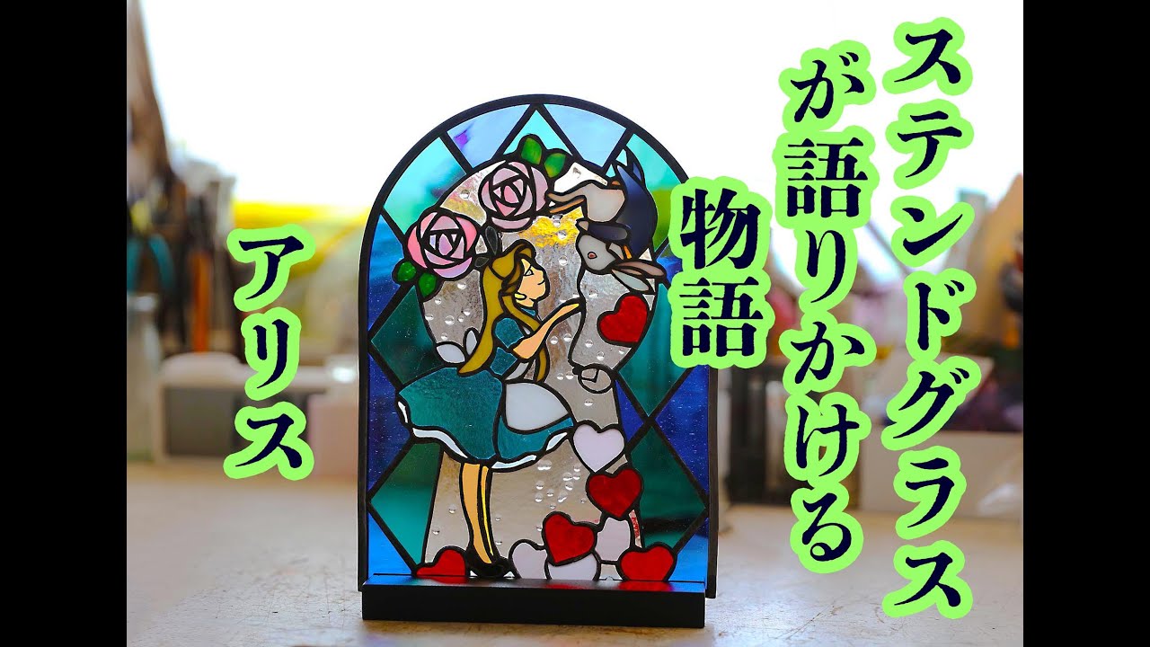 ステンドグラスルヴェール School (＃可愛い過ぎるアリス・New不思議の