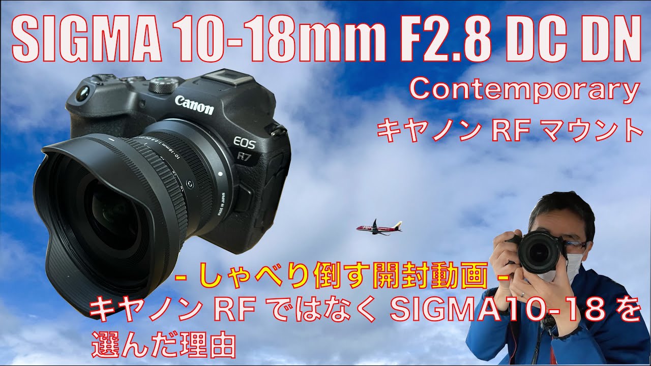 SIGMA10-18mm F2.8 DC DN Contenporary 導入・RF純正でなくSIGMAを選ん