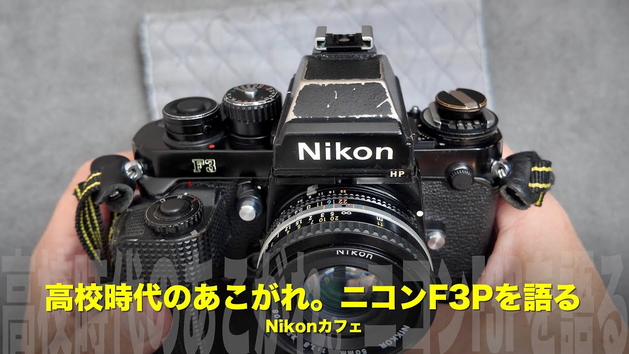 高校時代の憧れ、報道カメラ・ニコンF3Pを語る【Nikonカフェ】 - YouTube