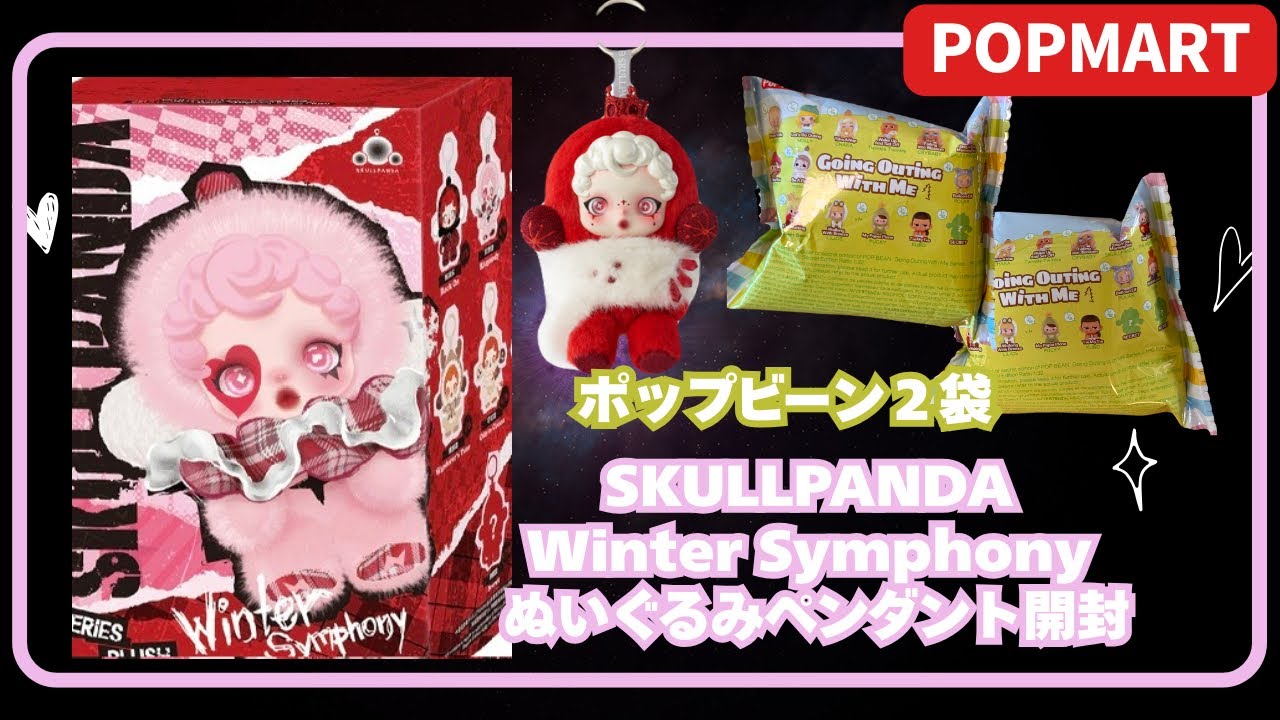 POPMART】Skullpanda Winter Symphonyぬいぐるみ&ポップビーン2袋開封