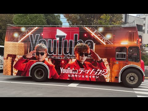 ベストアルバム発売記念 特注バス YouTubeテーマソング2 ラッピング