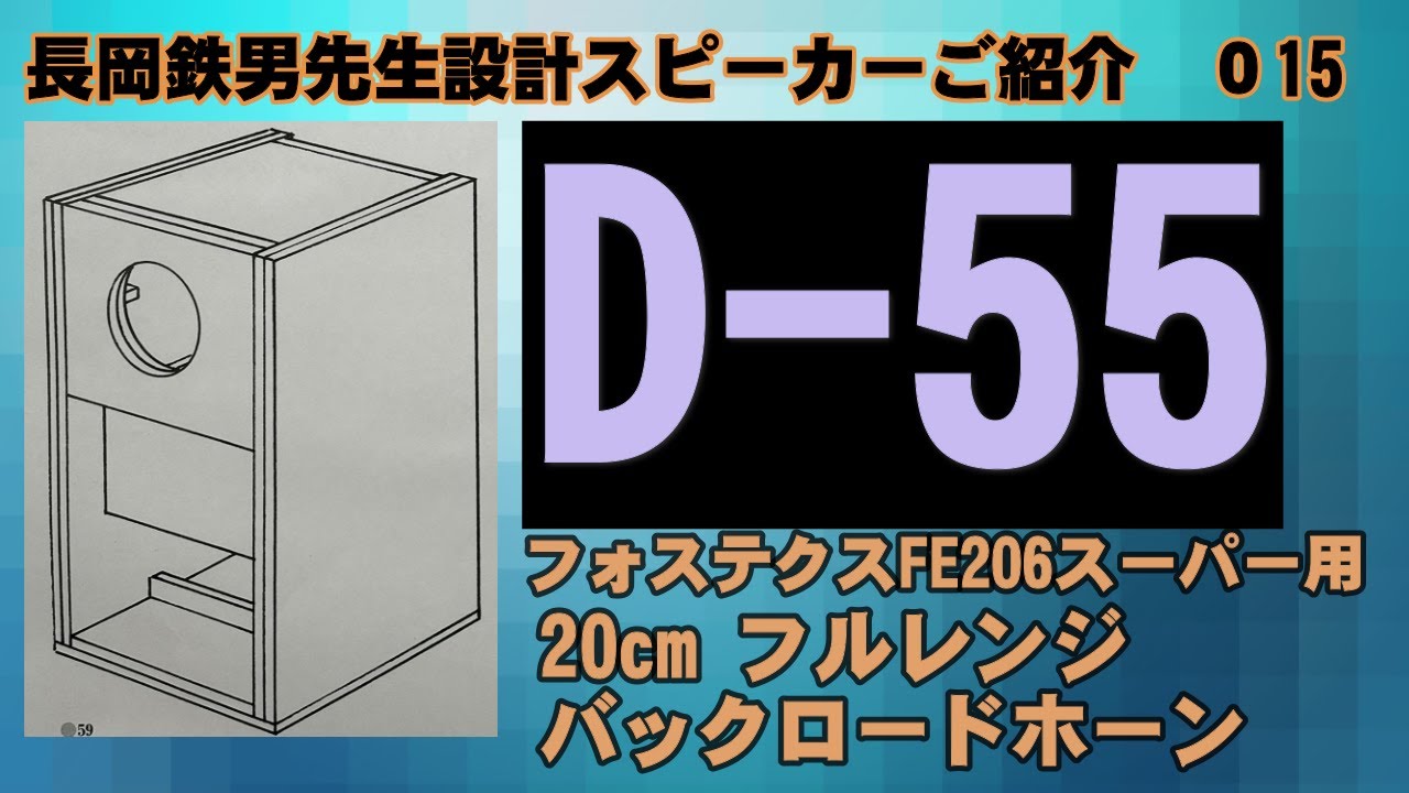 D 55 長岡鉄男 バックロードホーン FOSTEX FE206スーパー 20cm