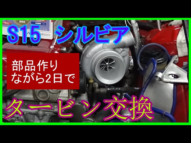 S15 シルビア SR20DET「タービン交換」 - YouTube