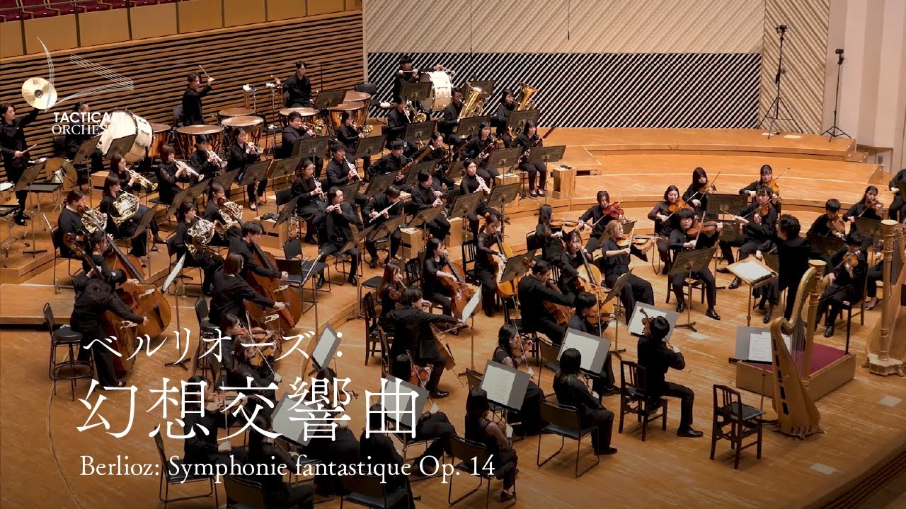 ベルリオーズ：幻想交響曲 ｜ Berlioz: Symphonie fantastique Op. 14