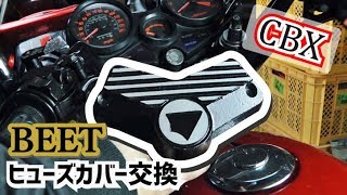 BEET】定番のビートのヒューズカバーに交換してみた【CBX400F/CBX550F