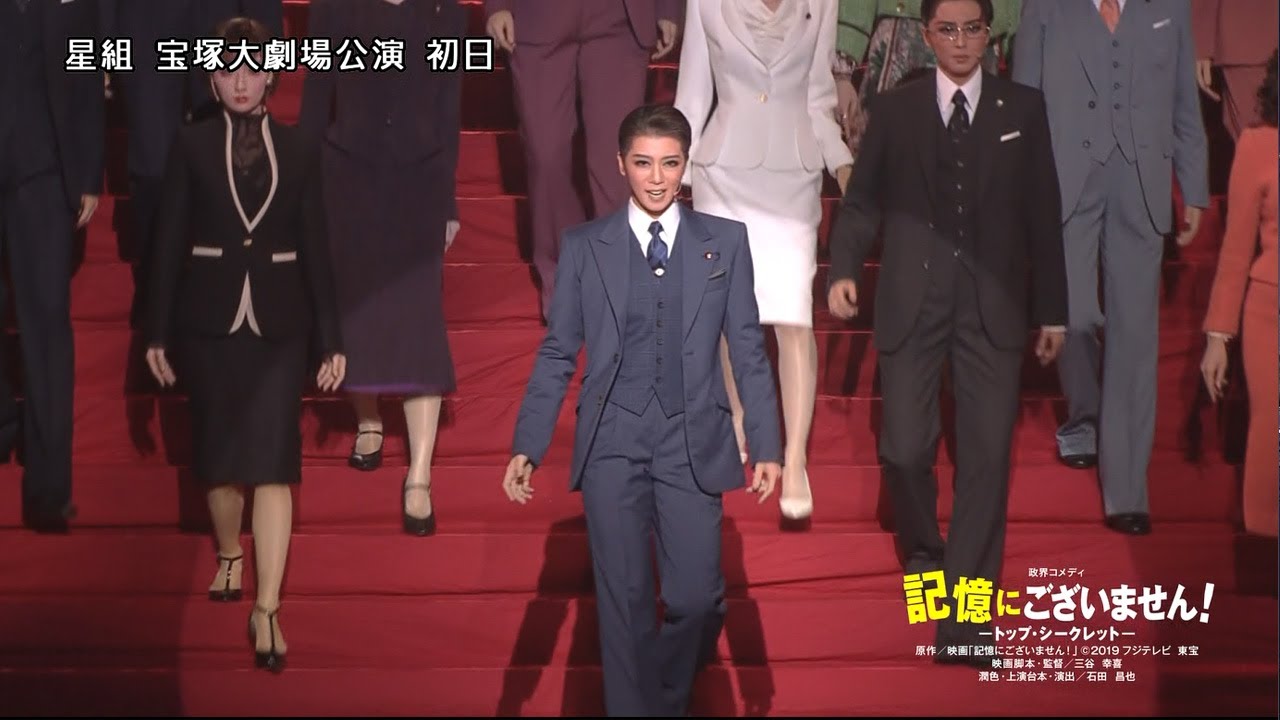 星組公演『記憶にございません！』『Tiara Azul －Destino－（ティアラ