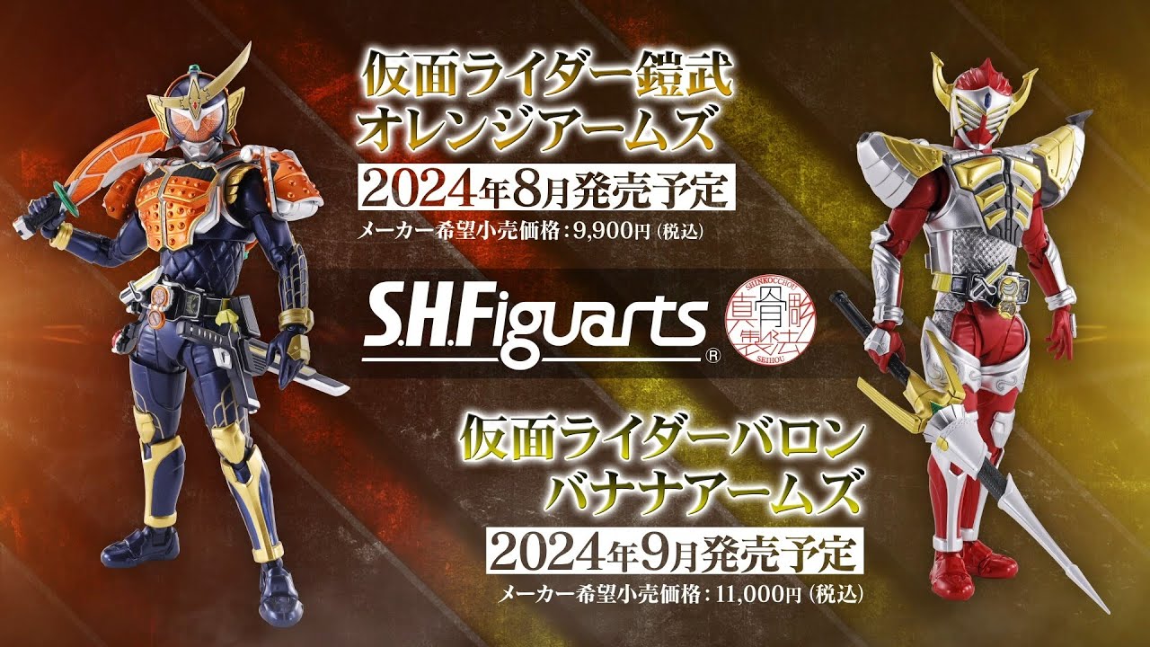 S.H.Figuarts（真骨彫製法） 仮面ライダー鎧武・仮面ライダーバロン