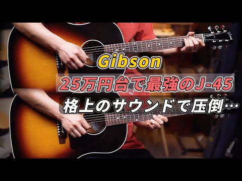 まさかのギブソン25万円⚠️】J-45 Specialが想像以上によかった