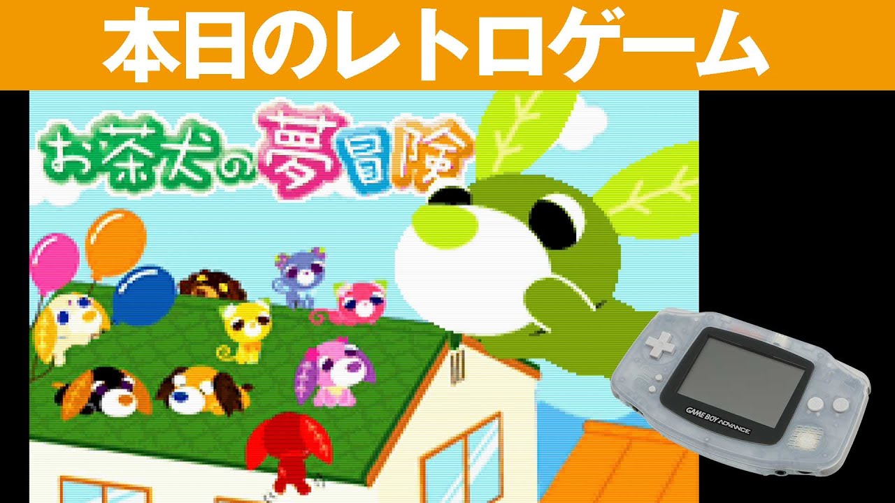 GBA】本日のゲームはこちら！『お茶犬の夢冒険』かわいいお茶犬と冒険