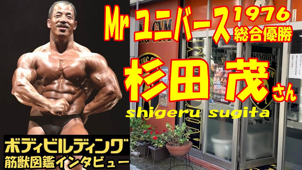 元MRユニバース杉田茂さんインタビュー 月刊ボディビルディング連載中