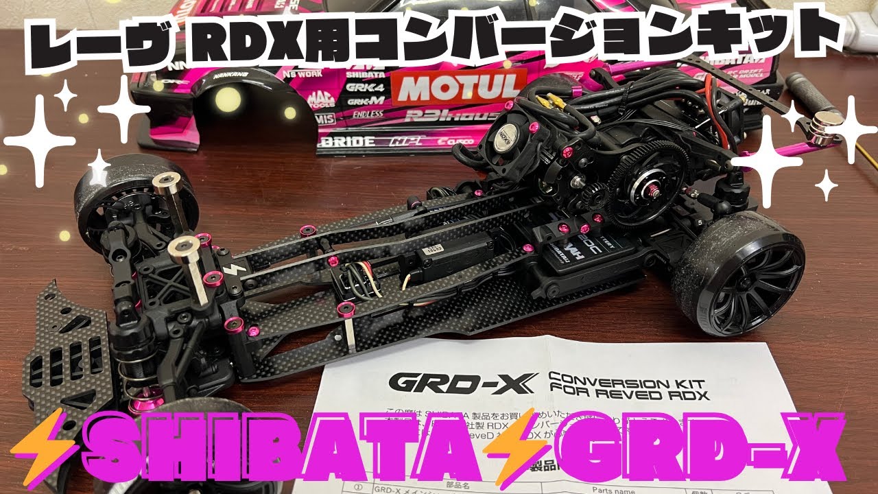 ⚡️SHIBATA⚡️RDX用コンバージョンキットGRD-X‼️ - YouTube
