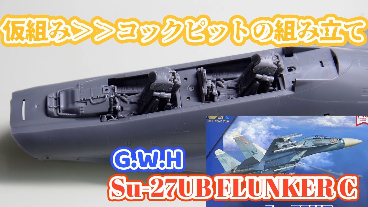 裏側にサフェーサーを塗る理由【グレートウォールホビー 1/48 Su-27UB