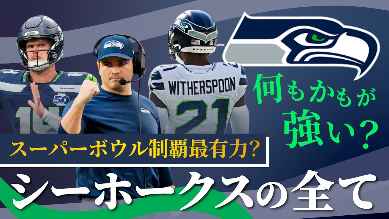 NFL] A complete explanation of the Seahawks' strengths! Their