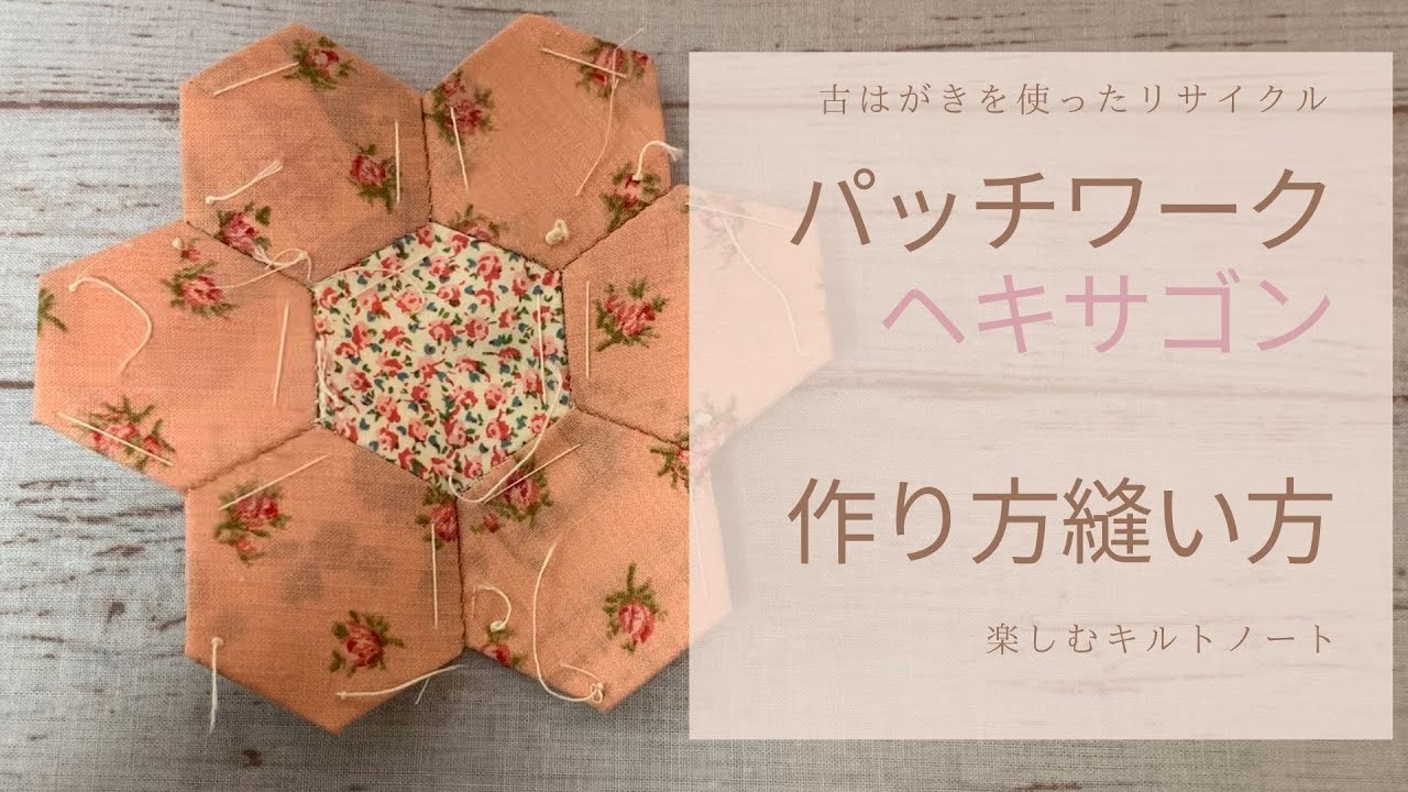パッチワークパターン ヘキサゴン作り方 つなぎ方 - YouTube