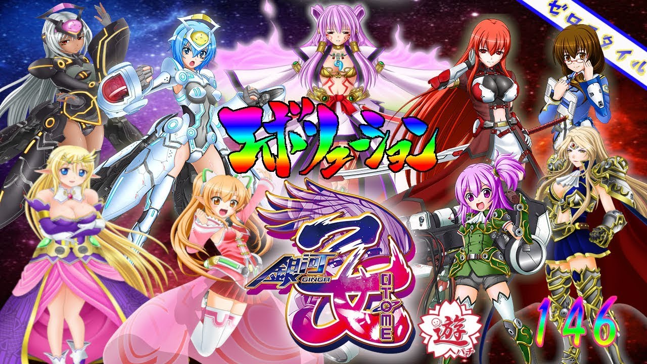 CR銀河乙女 99.9ver】懐かしの機種打ってみた！【第146章】 - YouTube