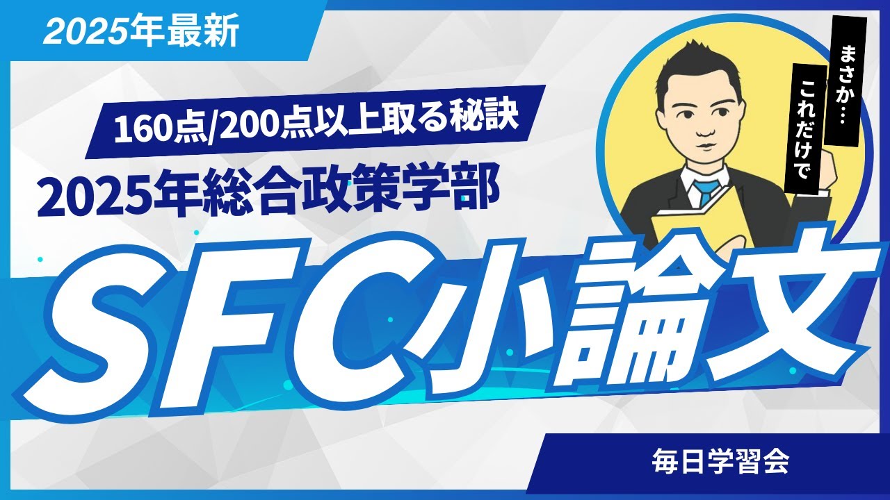 2025年 慶應義塾大学SFC総合政策学部 小論文 解説・解答例 | | 毎日学習会