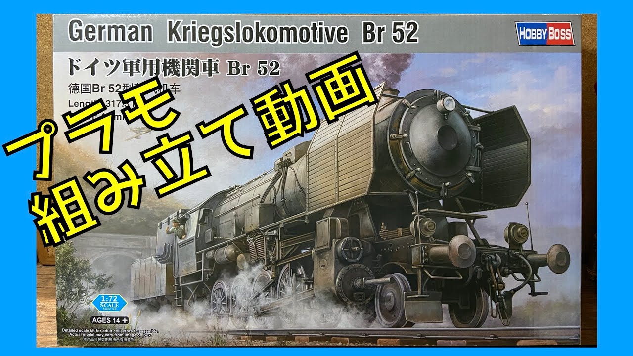 鉄道模型 ではなくミリタリー？ ドイツ国鉄 BR52 形 蒸気機関車 の
