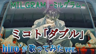 MILGRAM(ミルグラム)】ダブル / ミコト【hiro'が歌ってみたcover