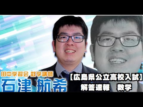 教えて〇〇先生】特別編 広島県公立高校入試 数学解説 - YouTube