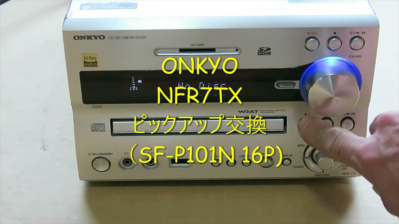 オーディオ素人が初挑戦！ ONKYOコンポ NFR7TX ピックアップ交換