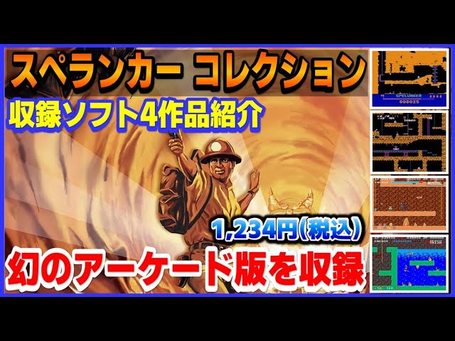 幻の アーケード 版を収録 スペランカコレクション 収録の4作品紹介