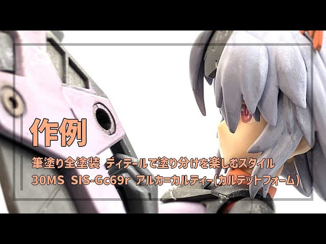 作例】筆塗り全塗装 ディテールで塗り分けを楽しむスタイル | 30MS SIS