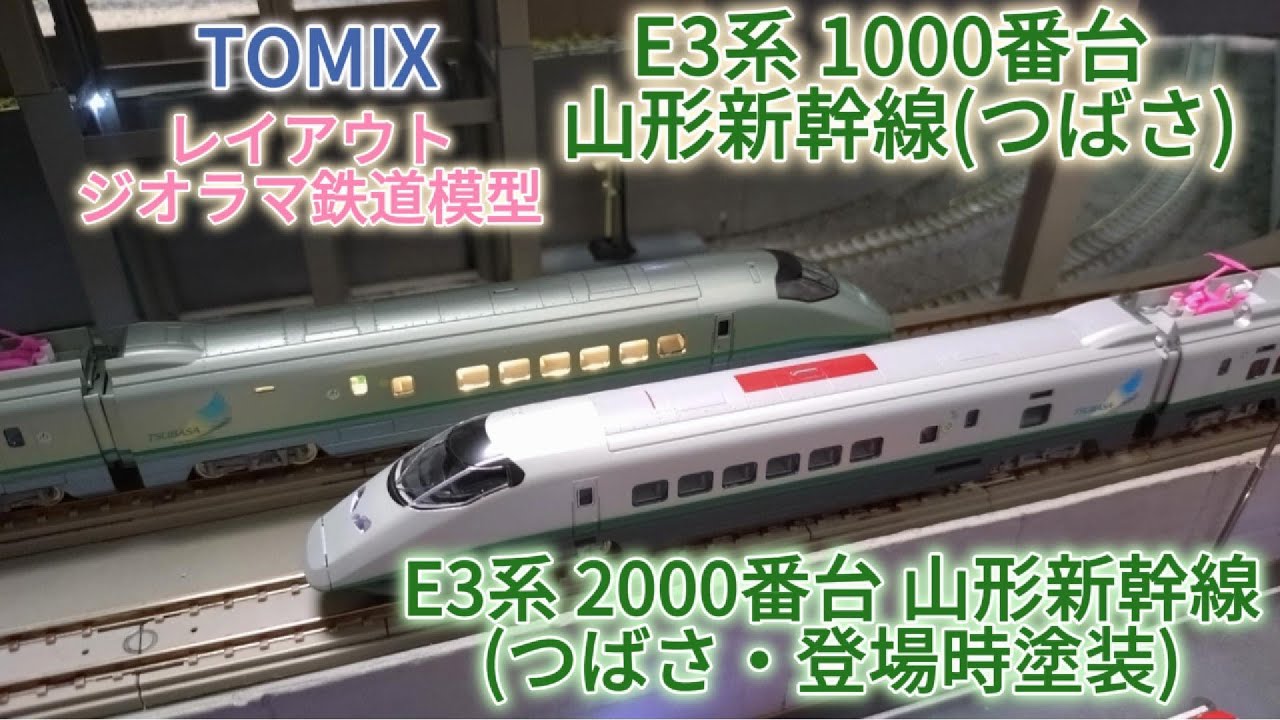 TOMIX E3系 2000番台 (つばさ・登場時塗装)とE3系 1000番台 (つばさ