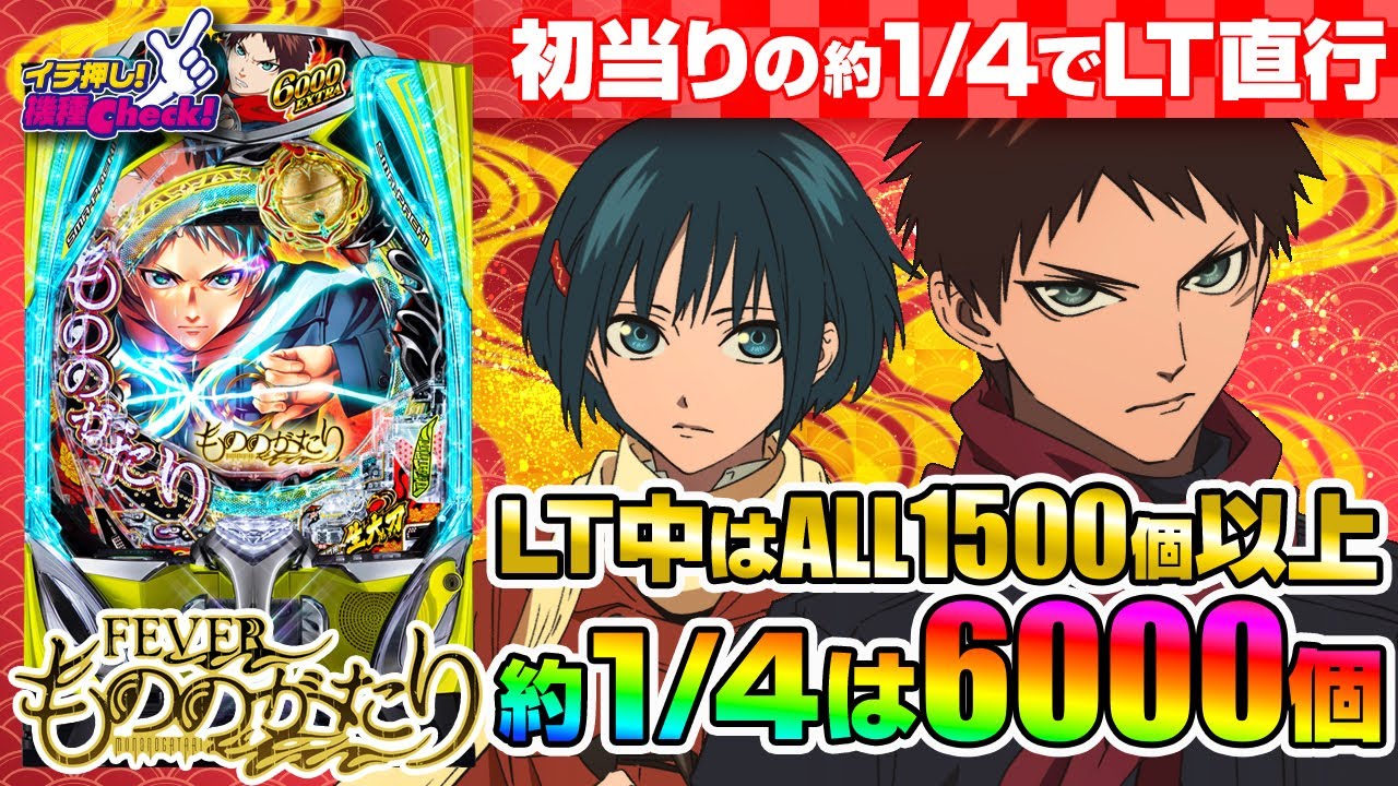 パチンコ 新台【eフィーバーもののがたり】LT中は50%で3000個以上