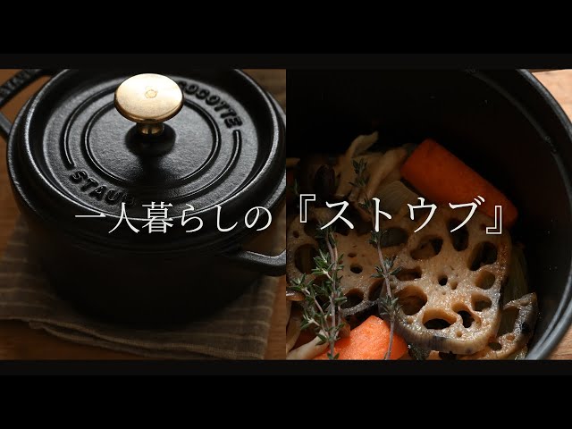 16cm Staub is perfect for living alone | Daily life of a Japanese