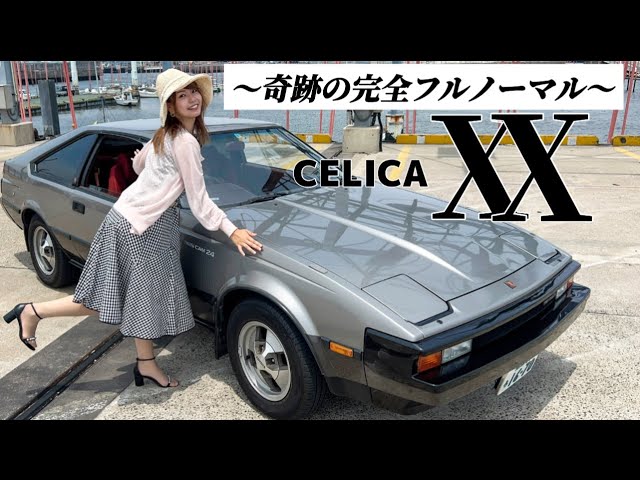 セリカ XX】走行距離7万キロの2.0GTツインカム24純正5MT！41年前の旧車