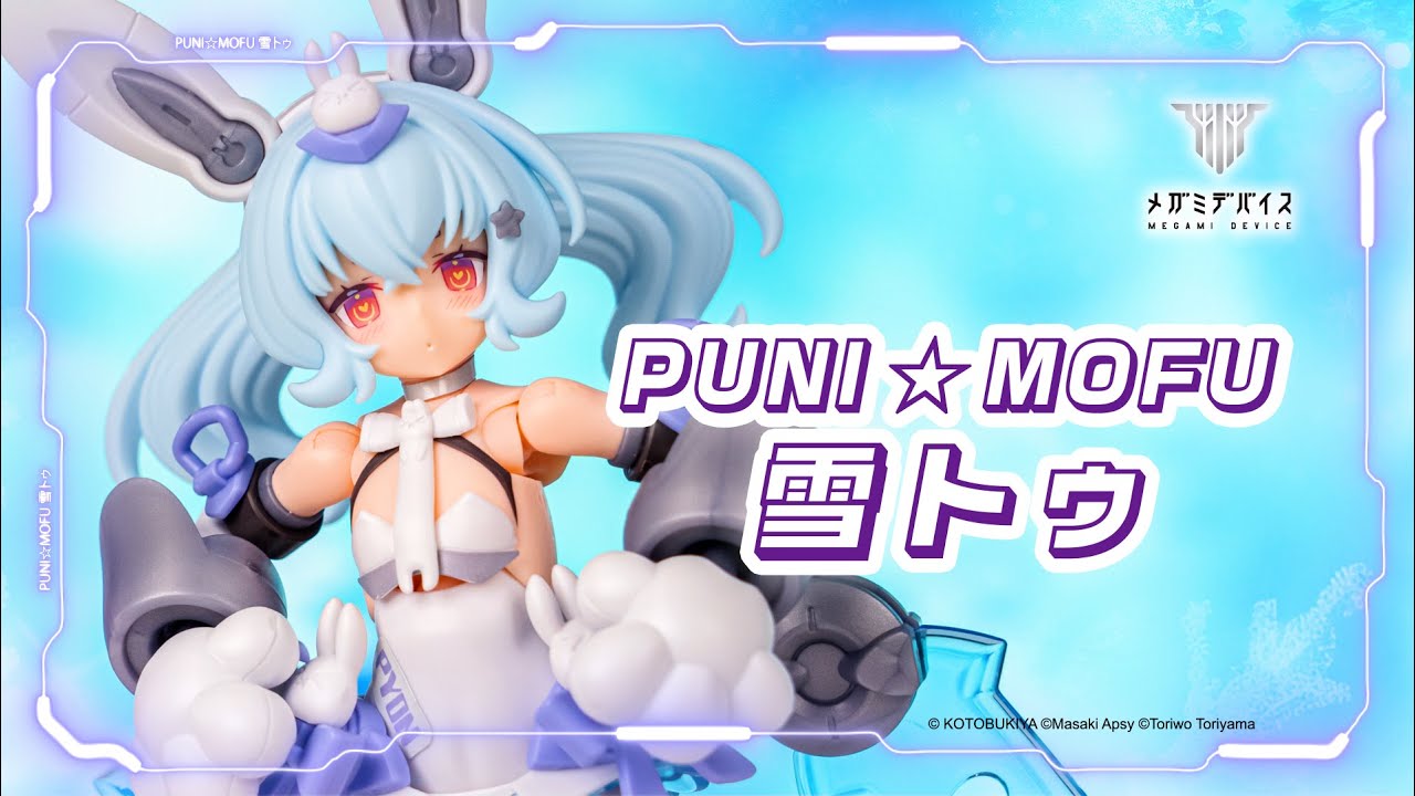 好評発売中】PUNI☆MOFU 雪トゥ【メガミデバイス】｜コトブキヤ - YouTube