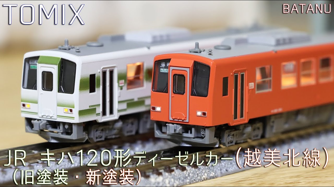 福井のローカル線】TOMIX キハ120形越美北線(旧塗装・新塗装)【鉄道
