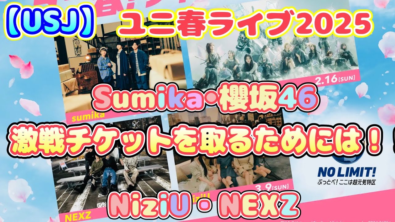 USJ】ユニ春ライブ2025 sumika •櫻坂46・NiziU・NEXZ！激戦チケットを