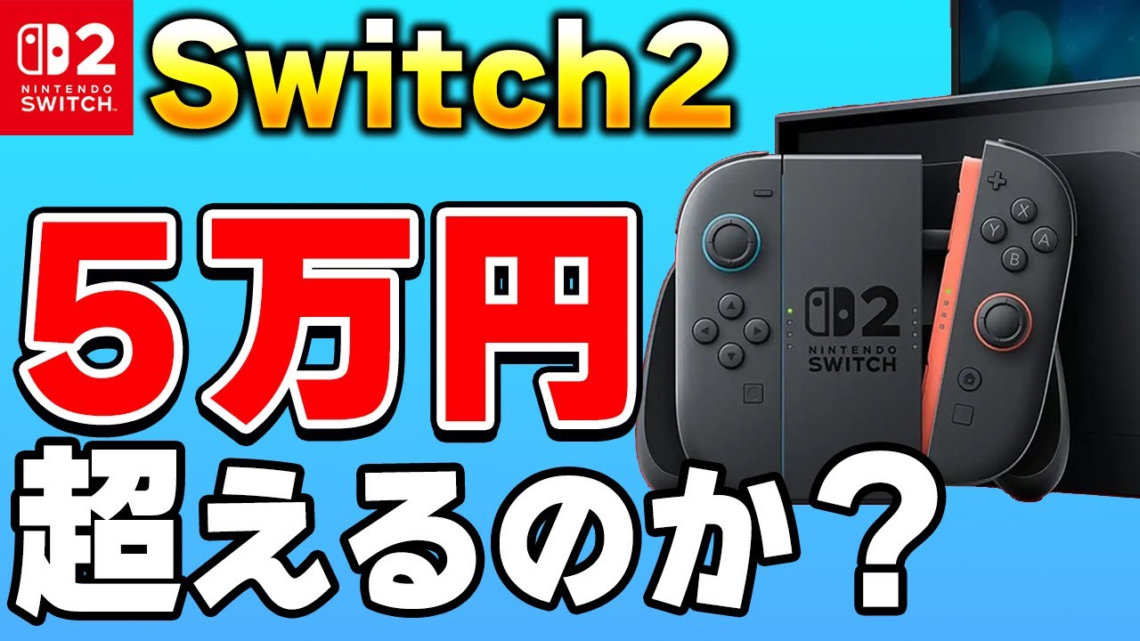 議論】ニンテンドースイッチ2の価格は本当に5万円を超えるのか