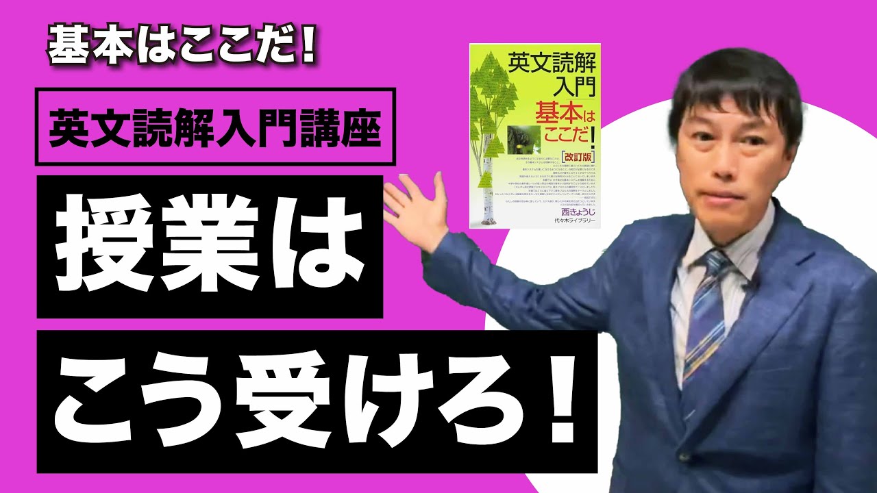 西きょうじ】英文読解入門講義 イントロダクション - YouTube