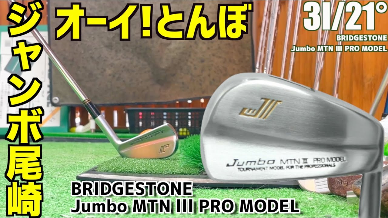 今のはアウトから。インパクト弾道 BRIDGESTONE Jumbo MTNⅢ PRO MODEL