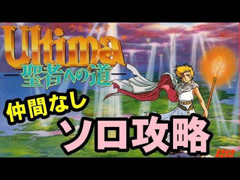 Famicom] Ultima: The Path to Sainthood - I'm aiming to clear it