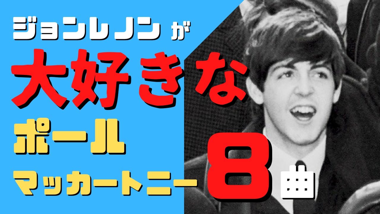 ジョンレノンが大絶賛！？ポールマッカートニー ビートルズ時代の名曲8