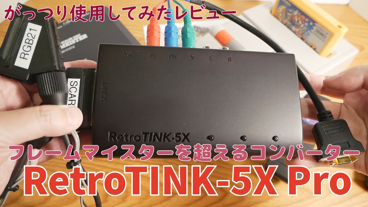 レビュー】「RetroTINK-5X Pro」をがっつり使用してみた感想！各種