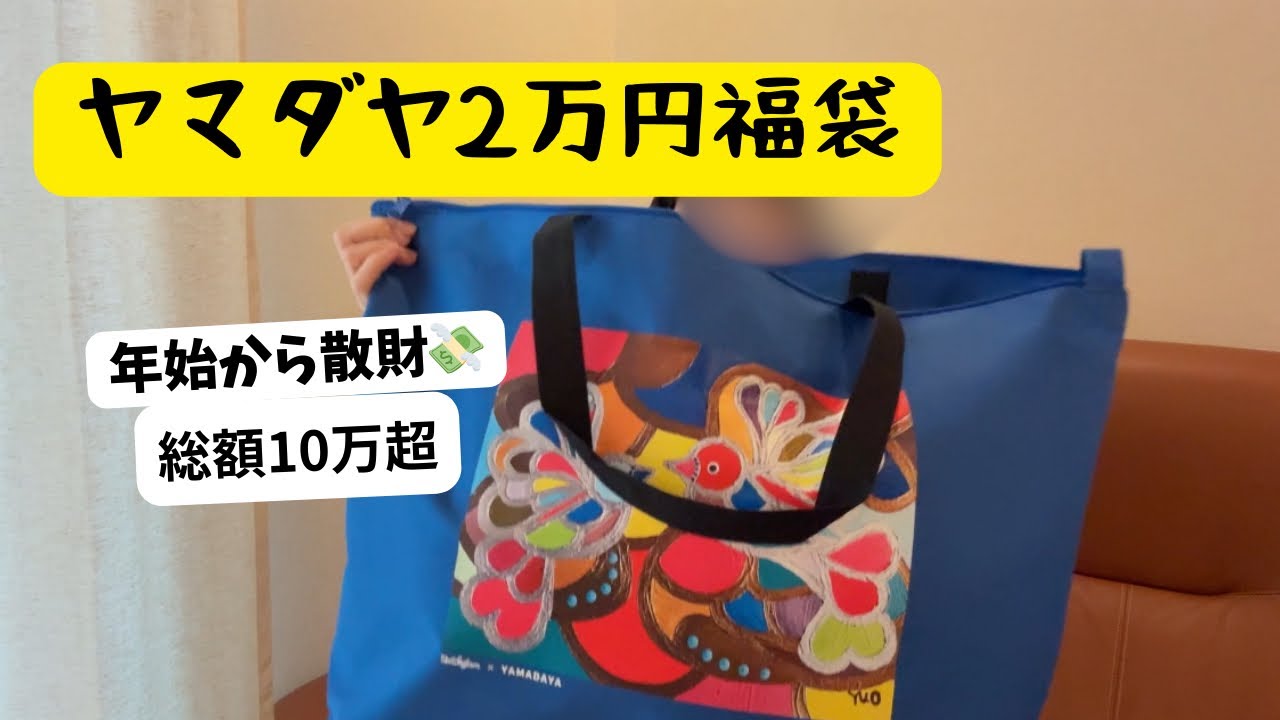 Yamadaya CLOVE Lucky Bag 20,000 yen] Easy to use, no quirks like