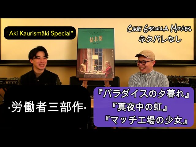 アキ・カウリスマキ監督「労働者三部作」『パラダイスの夕暮れ