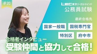 LEC公務員】合格者インタビュー#20｜受験仲間と協力して国家一般職