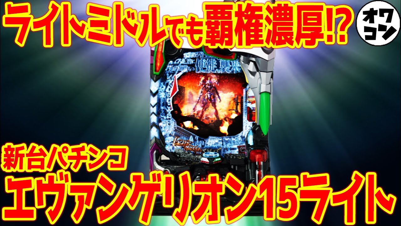 新台】Pエヴァンゲリオン15ライトミドルが圧倒的神バランスでヤバい
