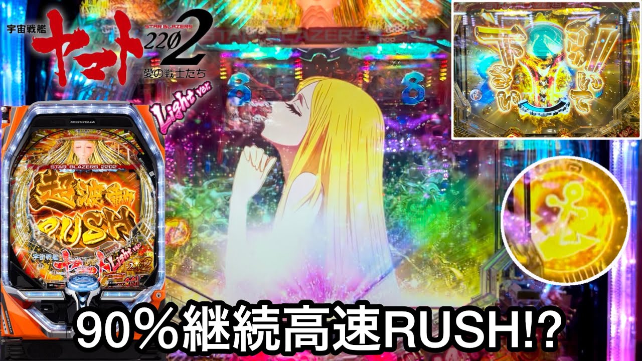 新台【P宇宙戦艦ヤマト2202 愛の戦士たち Light ver】90％継続の高速