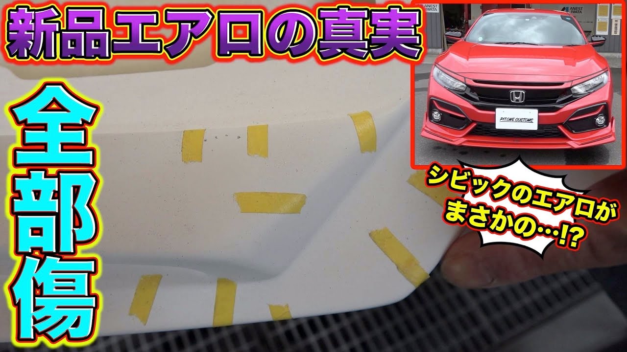 新品でもエアロの下地を甘く見てはいけない理由がこれ、、、If you don