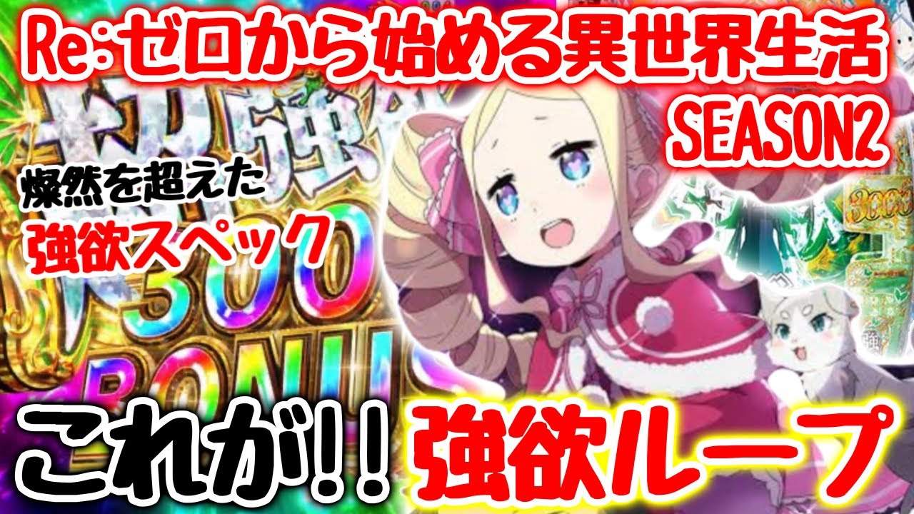 スマパチ【Re:ゼロから始める異世界生活SEASON2】最近覚えたリゼロ2