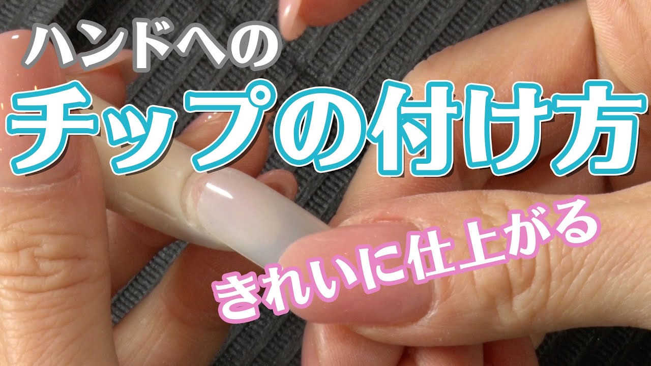 ハンドへのネイルチップの付け方 スマートに形を整える【井筒貴子の