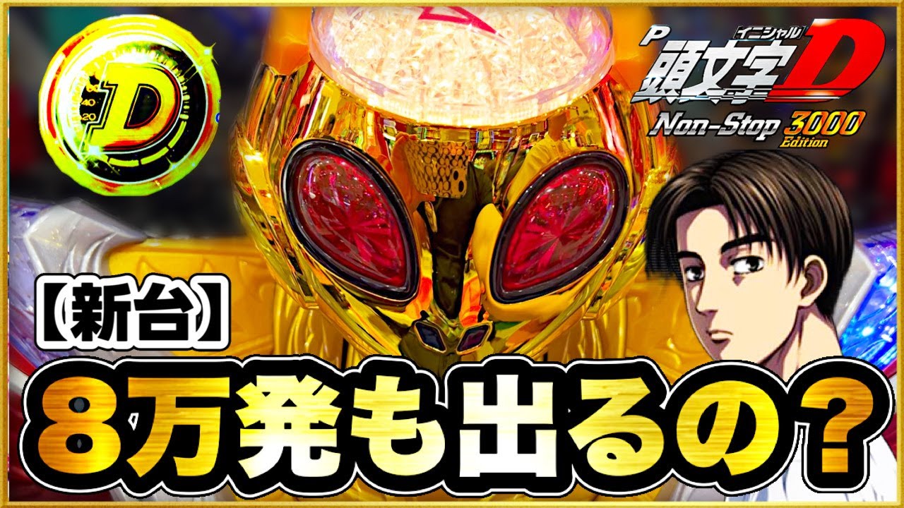 パチンコ新台 P頭文字D Non-Stop Edition 199なのに前日8万発も吹いた