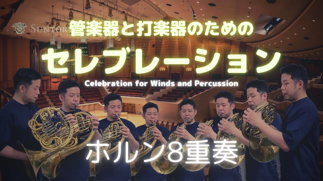 ホルン8重奏「管楽器と打楽器のためのセレブレーション